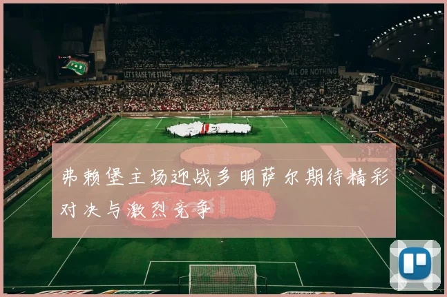 弗赖堡主场迎战多明萨尔期待精彩对决与激烈竞争