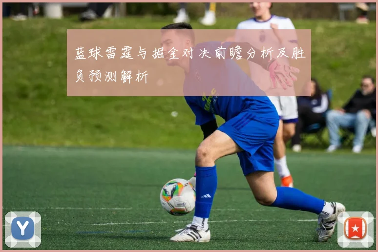 蓝球雷霆与掘金对决前瞻分析及胜负预测解析