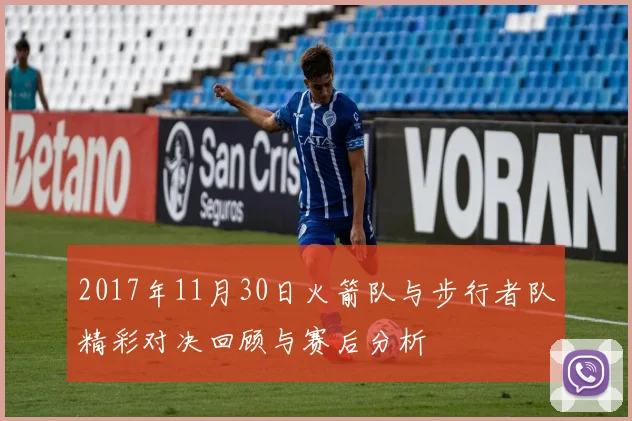 2017年11月30日火箭队与步行者队精彩对决回顾与赛后分析