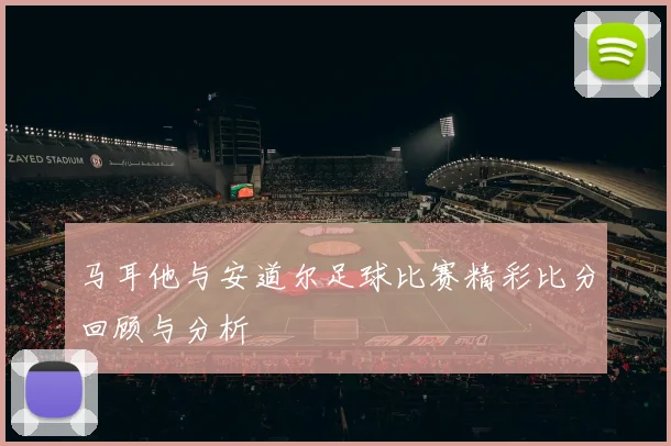 马耳他与安道尔足球比赛精彩比分回顾与分析
